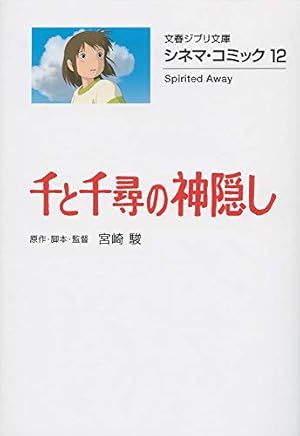 文春ジブリ文庫　シネマコミック16冊セット Amazon.co.jp: シネマ・コミック16 借りぐらしのアリエッティ